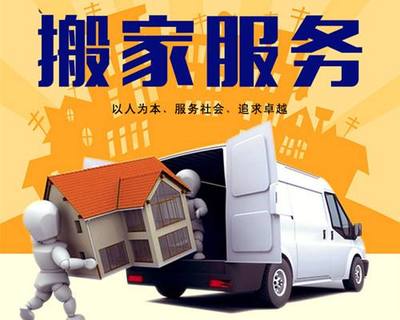 上海徐汇大众搬家 徐汇搬家公司
